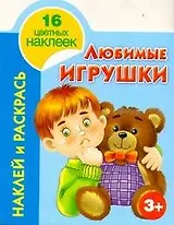 Любимые игрушки Наклей и раскрась 3+
