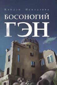Босоногий Гэн. Том 3 (Hadashi no Gen / Barefoot Gen). Манга