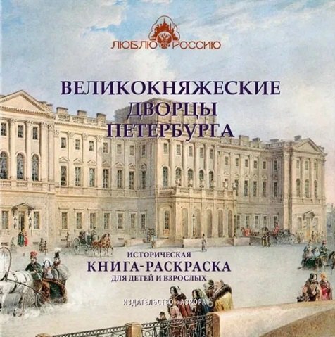 Великокняжеские дворцы Петербурга. Историческая книга-раскраска для детей и взрослых
Великокняжеские дворцы Петербурга. Историческая книга-раскраска для детей и взрослых