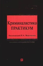 Криминалистика: Практикум