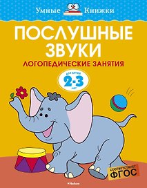 Послушные звуки (2-3 года)