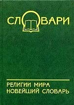 Религии мира: новейший словарь