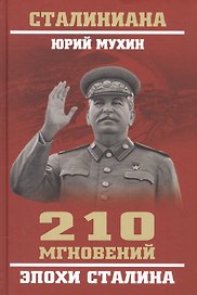 210 мгновений эпохи Сталина