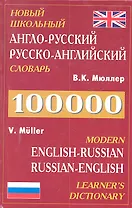 Новый школьный Англо-русский, русско-английский словарь 100.000 слов