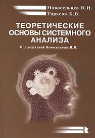 Теоретические основы системного анализа (2 изд) Новосельцев