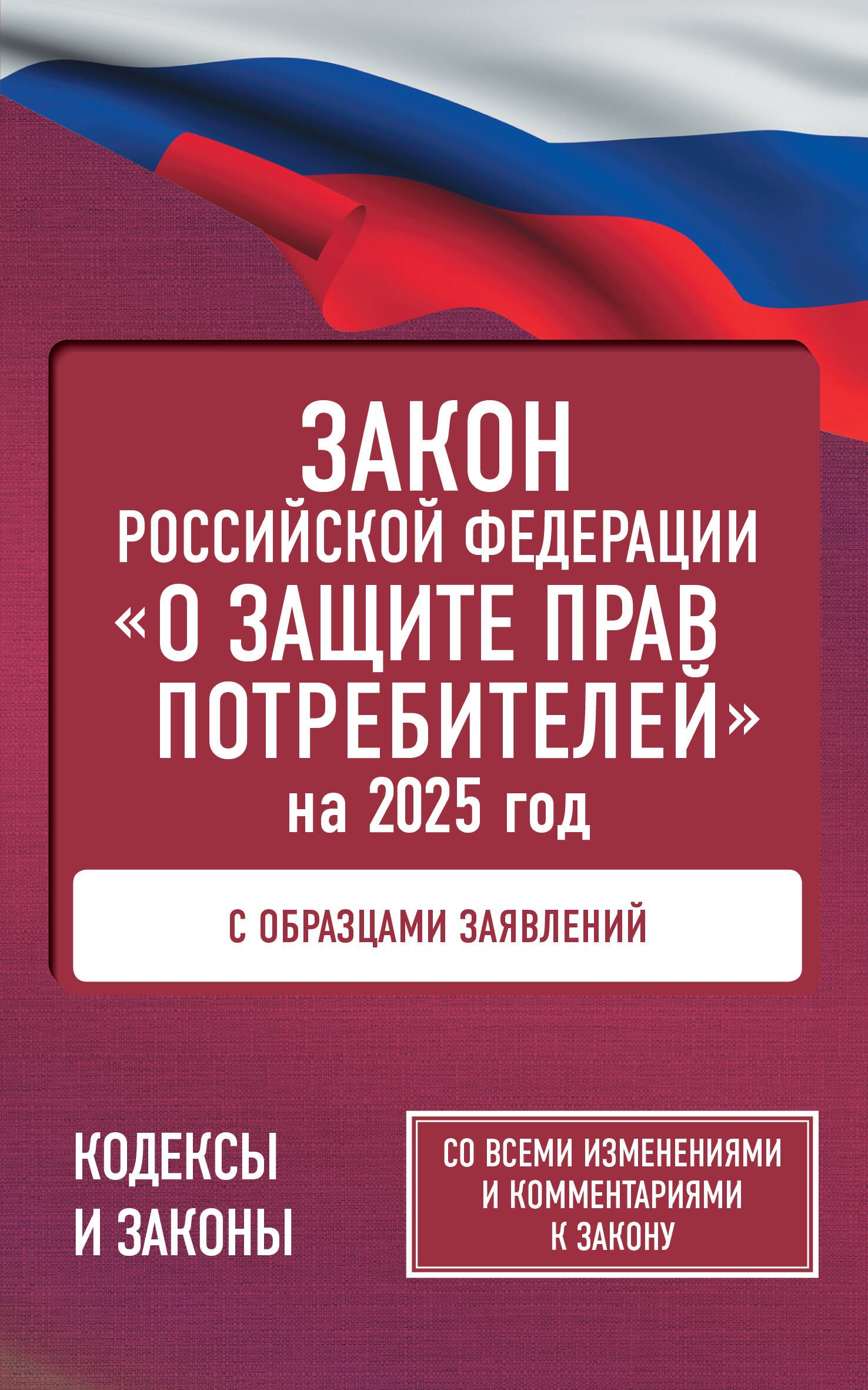 Закон Российской Федерации "О защите прав потребителей" с образцами заявлений на 2025 год
Закон Российской Федерации "О защите прав потребителей" с образцами заявлений на 2025 год