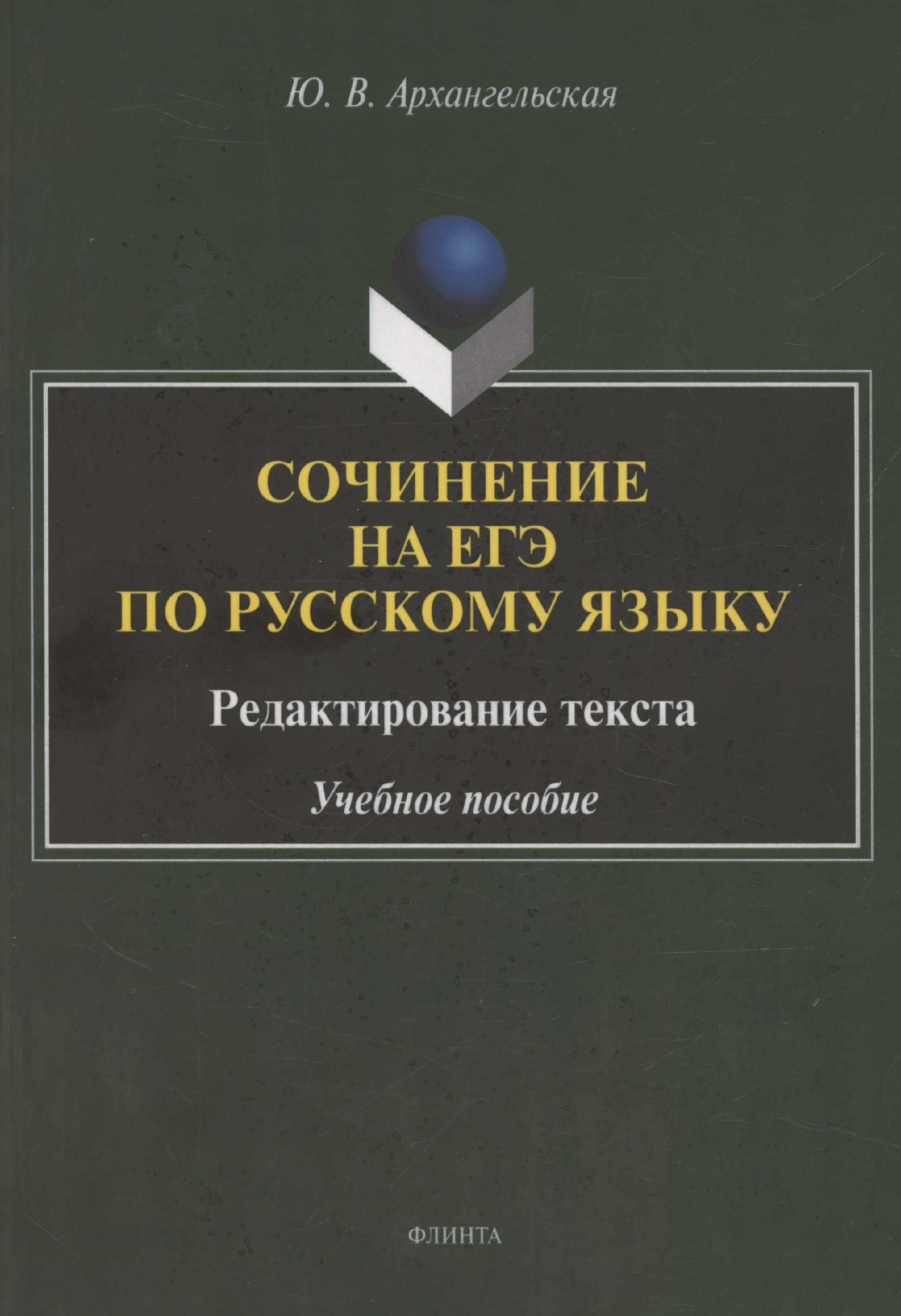 Сочинение на ЕГЭ по русскому языку. Редактирование текста: учебное пособие
Сочинение на ЕГЭ по русскому языку. Редактирование текста: учебное пособие