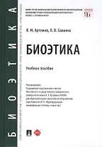 Биоэтика. Учебное пособие