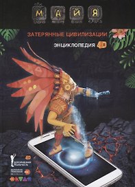 Энциклопедия в дополненной реальности Майя: Затерянные цивилизации: 4D
