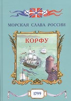 Корфу. 1799
