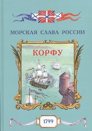 Корфу. 1799