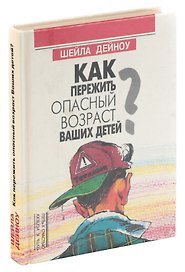 Как пережить опасный возраст Ваших детей?