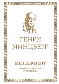Менеджмент : природа и структура организаций глазами гуру