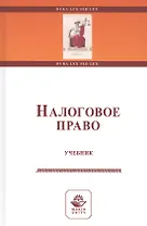 Налоговое право. Учебник
