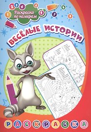Раскраска по номерам. Веселые истории