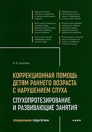 Коррекционная помощь детям раннего возраста с нарушением слуха: Слухопротезирование и развивающие занятия: учебно-методическое пособие