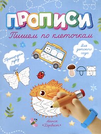 Пишем по клеточкам