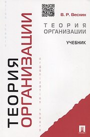 Теория организации: учебник