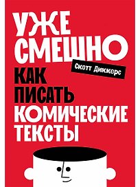 Уже смешно: Как писать комические тексты