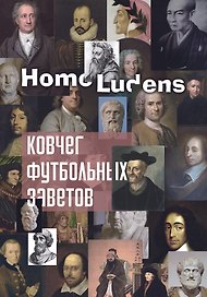 Ковчег футбольных заветов