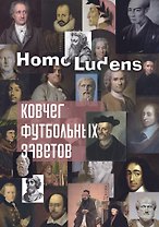 Ковчег футбольных заветов