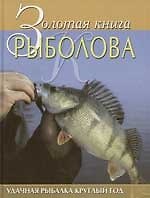 Золотая книга рыболова: Удачная рыбалка круглый год