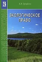 Экологическое право: учебник. 4-е изд., перер. и доп.