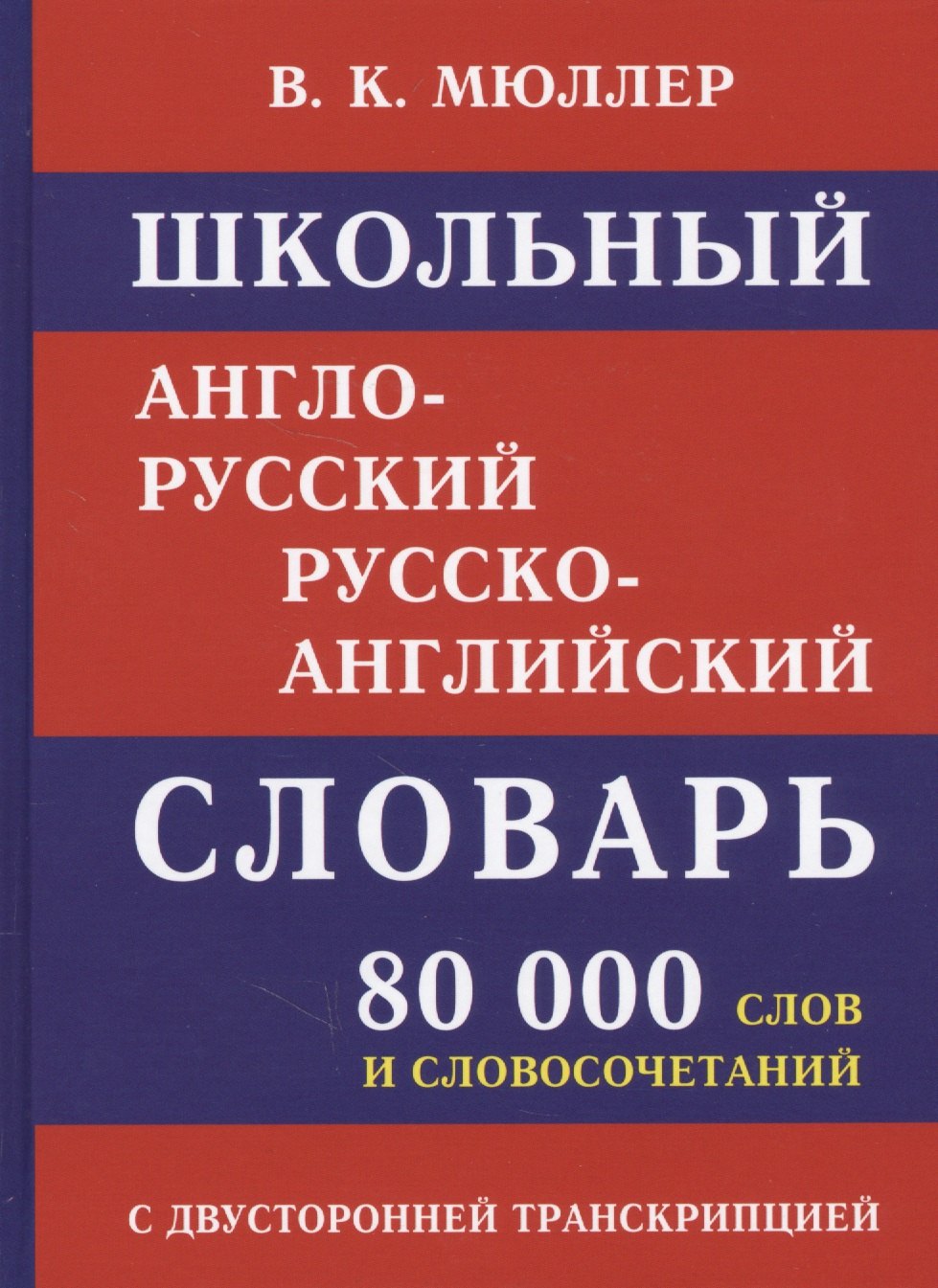 Школьный англо-русский русско-английский словарь. 80 000 слов и словосочетаний с двухсторонней транскрипцией
Школьный англо-русский русско-английский словарь. 80 000 слов и словосочетаний с двухсторонней транскрипцией