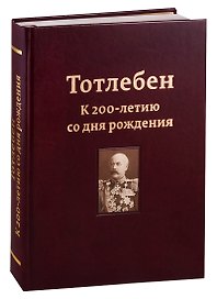 Тотлебен. К 200-летию со дня рождения. В двух томах. Том I