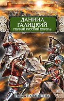 Даниил Галицкий. Первый русский король