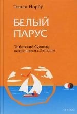 Белый парус: Буддизм: традиция и практика