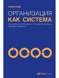 Организация как система: Принципы построения устойчивого бизнеса Эдвардса Деминга