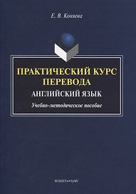Практический курс перевода. Английский язык. Учебно-методическое пособие
