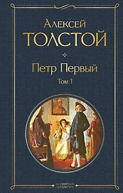 Петр Первый. Том 1