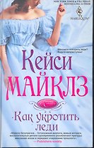 Как укротить леди