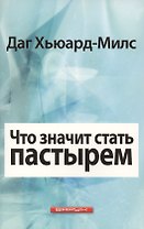 Что значит стать пастырем
