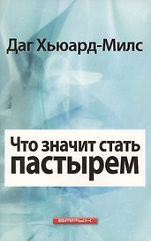 Что значит стать пастырем