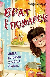 Брат в подарок 6+