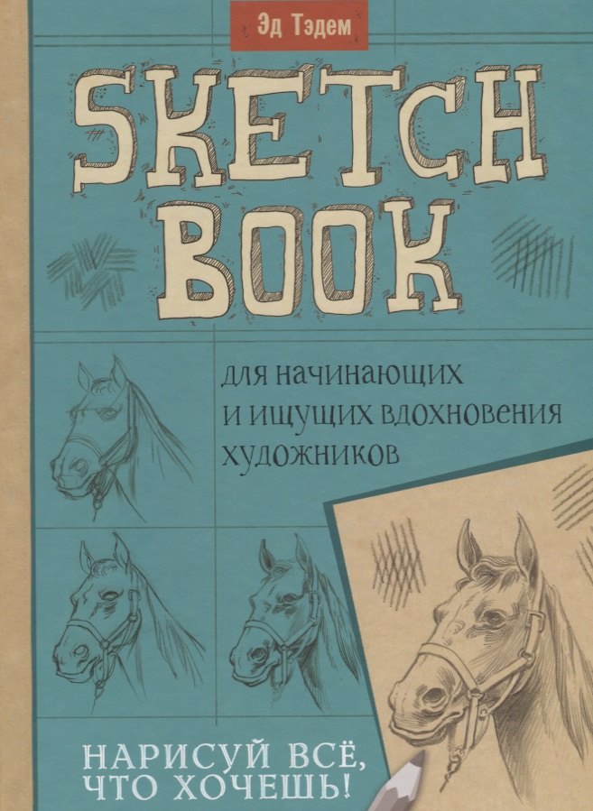 Скетчбук. Лошадь. Нарисуй все, что хочешь! Для начинающих и ищущих вдохновения художников
Скетчбук. Лошадь. Нарисуй все, что хочешь! Для начинающих и ищущих вдохновения художников