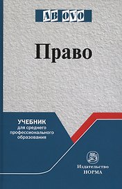 Право. Учебник для среднего профессионального образования