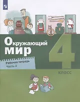 Окружающий мир. 4 класс. Рабочая тетрадь. Часть 2 (комплект из 2 книг)