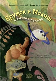 Кружок и Мякиш в гостях у Солнца. Сказка