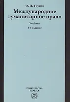 Международное гуманитарное право. Учебник