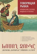 Говорящая рыбка. Армянские сказки, мудрые и теплые