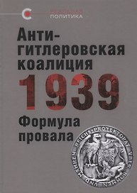 Антигитлеровская коалиция – 1939: Формула провала