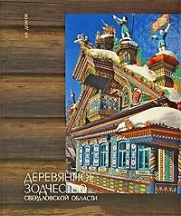 Деревянное зодчество Урала. Свердловская область. Челябинская область