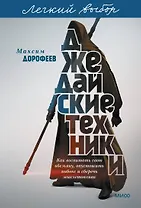 Джедайские техники. Как воспитать свою обезьяну, опустошить инбокс и сберечь мыслетопливо. Легкий выбор