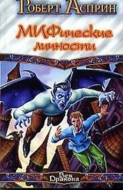 МИФические личнос