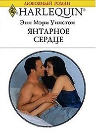 Янтарное сердце (мягк). (Любовный роман 1752). Уинстон Э. (АСТ)