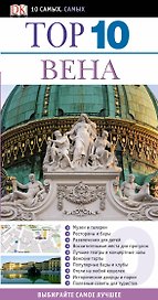 Тор 10. Вена